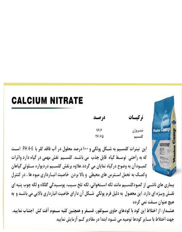 کود نیترات کلسیم مستر کامپ ترکیه بیست وپنج کیلویی - Image 2